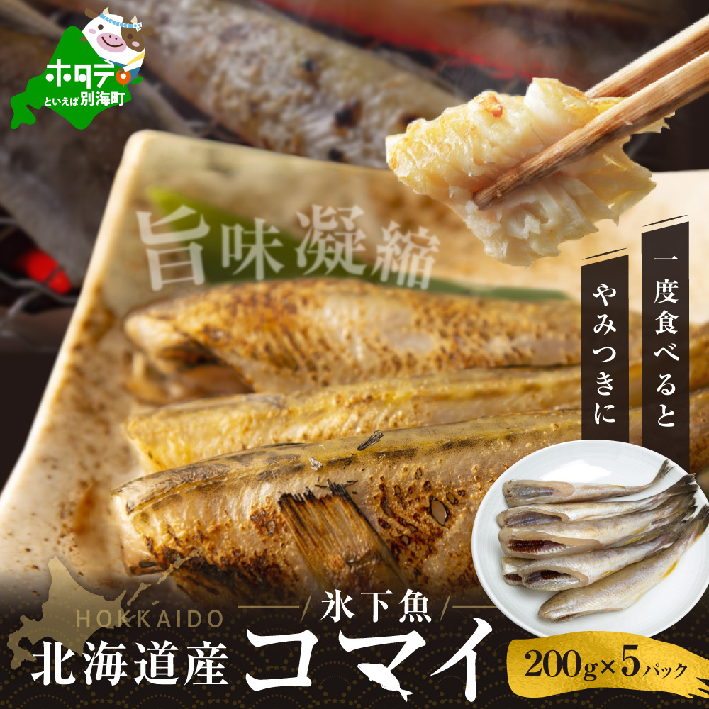 北海道産干しこまい【200g×5パック】