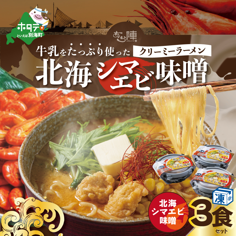 牛乳をたっぷり使ったクリーミーラーメン（北海シマエビ味噌）×3食セット