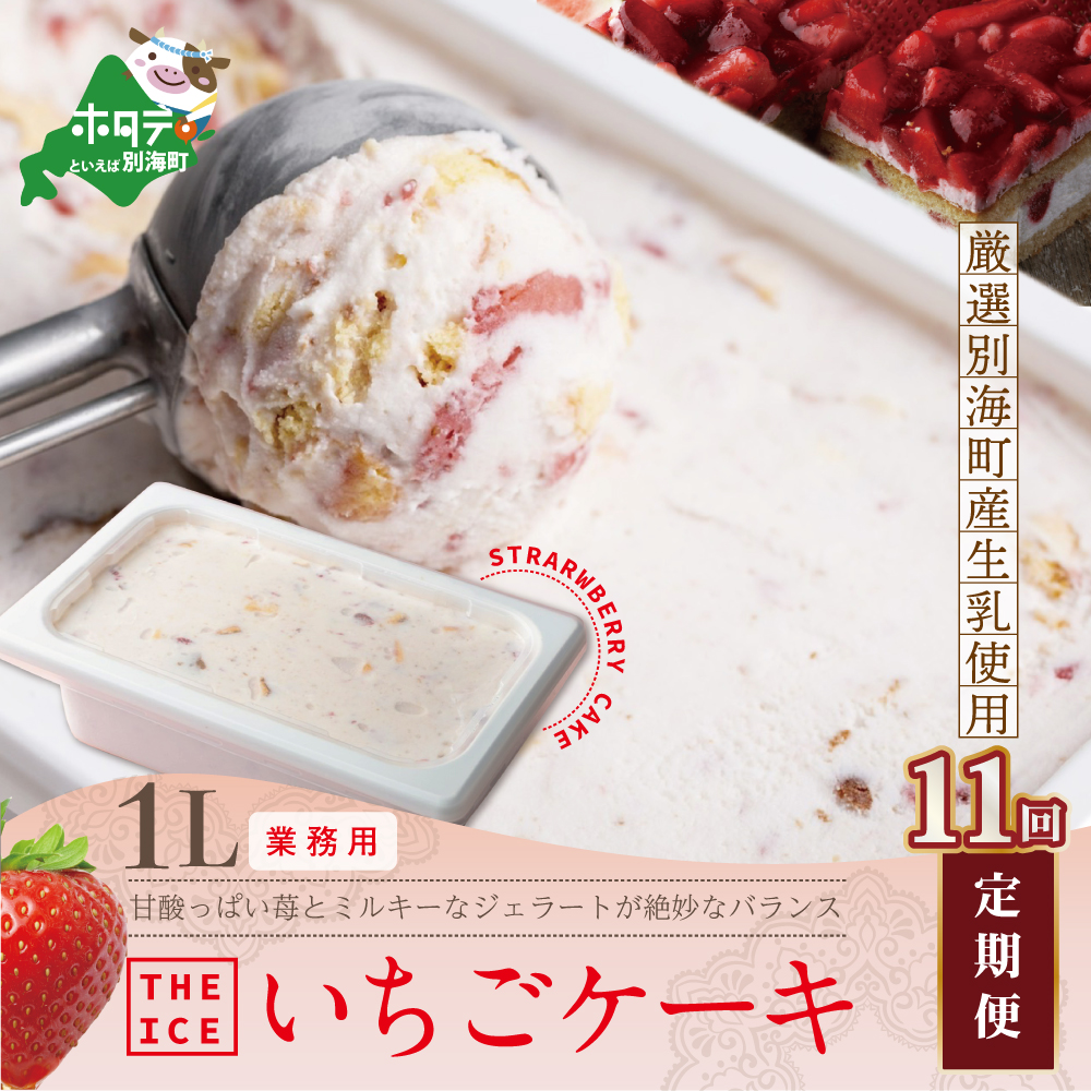【毎月定期便】【THE ICE】業務用１リットル いちごケーキ ×11ヵ月定期便 【be003-1076-100-11】（いちご 苺 ギフト ふるさと納税 高評価 アイス ICE 生乳 別海町産 北海道 アイスクリーム べつかい エクストラミルク 生クリーム スイーツ 大人気 ケーキ）