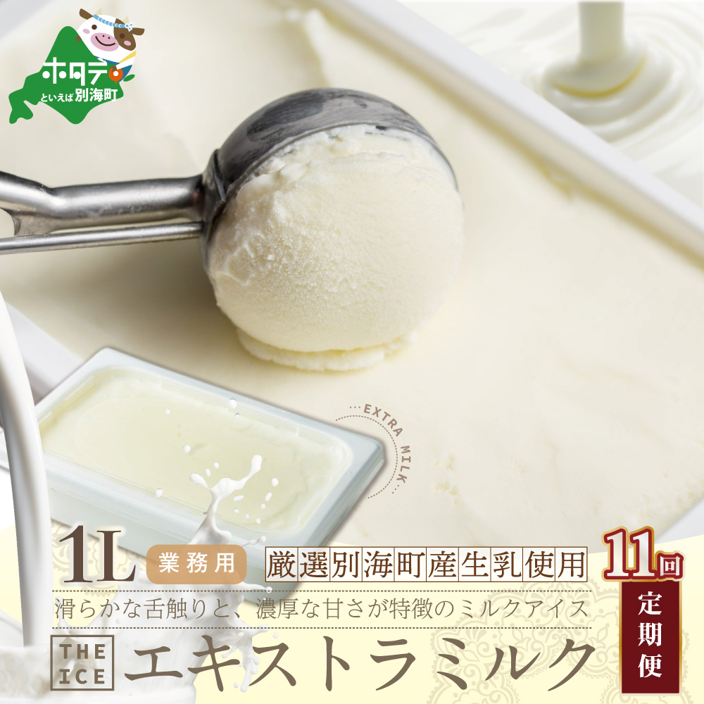 【毎月定期便】【THE ICE】業務用1リットル エキストラ ミルク ×11ヵ月定期便（J FARM AMUSE 株式会社）