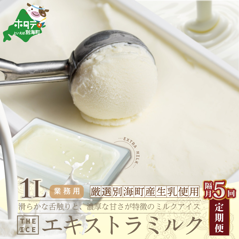  THE ICE エキストラミルク [1L] ×5回配送（隔月）