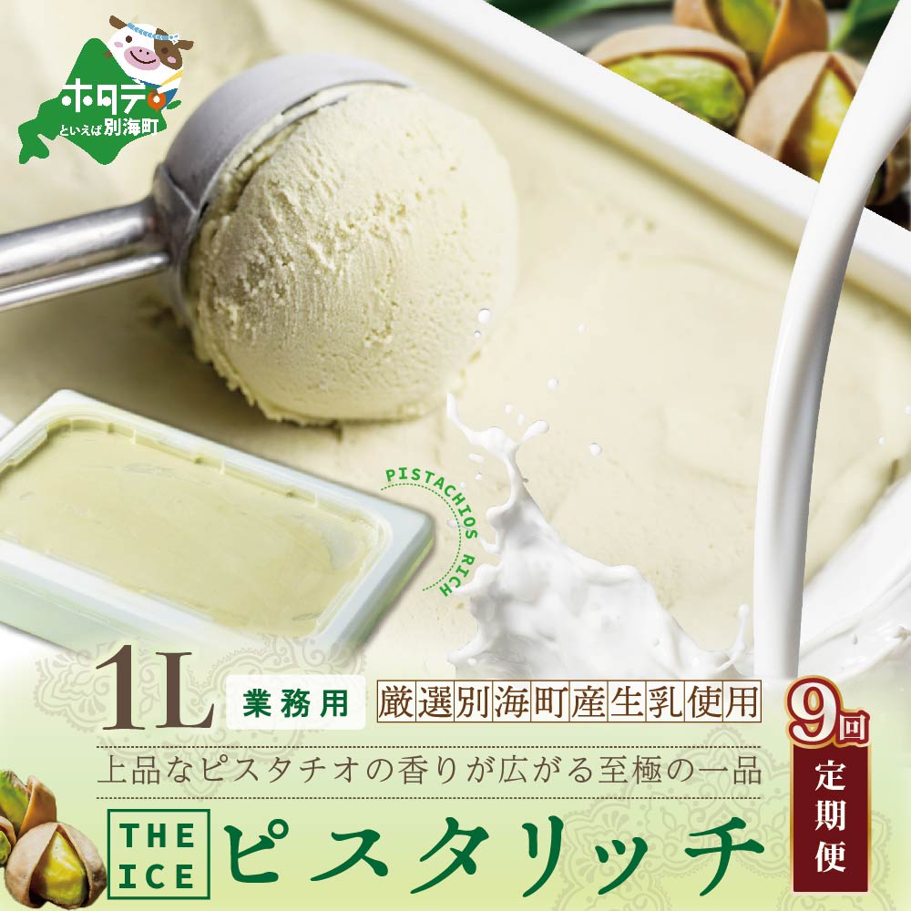 【毎月定期便】【THE ICE】業務用1リットル ピスタリッチ ×9ヵ月定期便（J FARM AMUSE 株式会社）