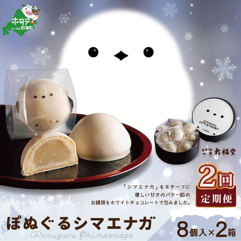 【毎月定期便】ぽぬぐるシマエナガ　8個入り×2箱×2ヵ月【be104-0930-100-2】