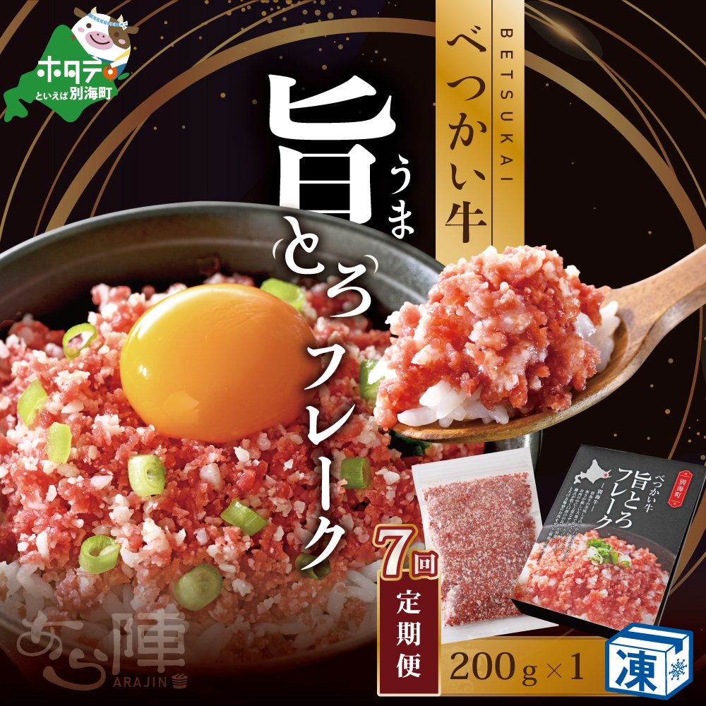 【毎月定期便】べつかい牛旨とろフレーク（200ｇ）×7カ月【AJM070108】（あら陣株式会社）