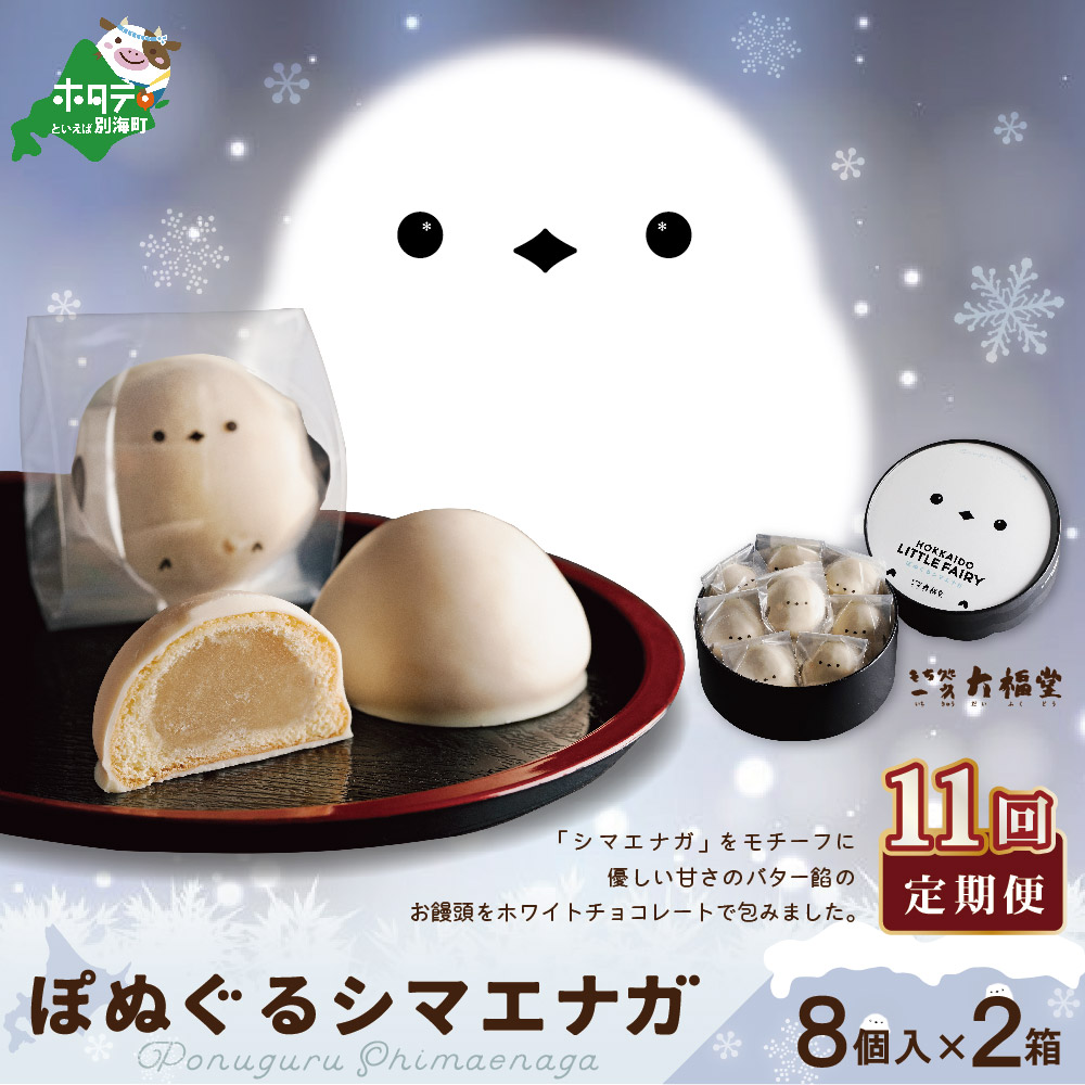 【毎月定期便】ぽぬぐるシマエナガ　8個入り×2箱×11ヵ月【be104-0930-100-11】