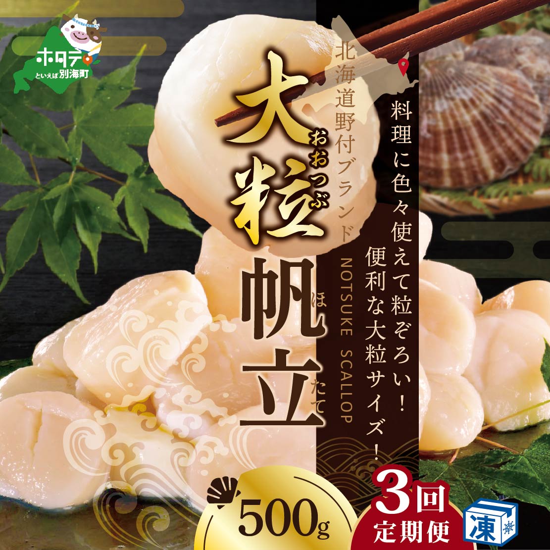 【毎月3ヶ月定期便】北海道 野付産 漁協直送 冷凍ホタテ 貝柱大粒（2Sサイズ）ホタテ500ｇ【NKM03ND01】
