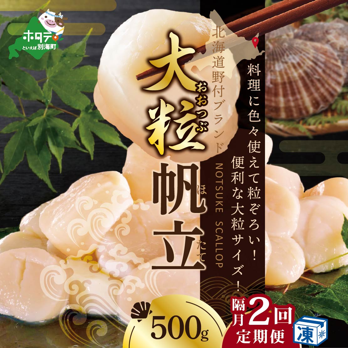 【隔月2回定期便】北海道 野付産 漁協直送 冷凍ホタテ 貝柱大粒（2Sサイズ）ホタテ500ｇ【NKB02ND01】