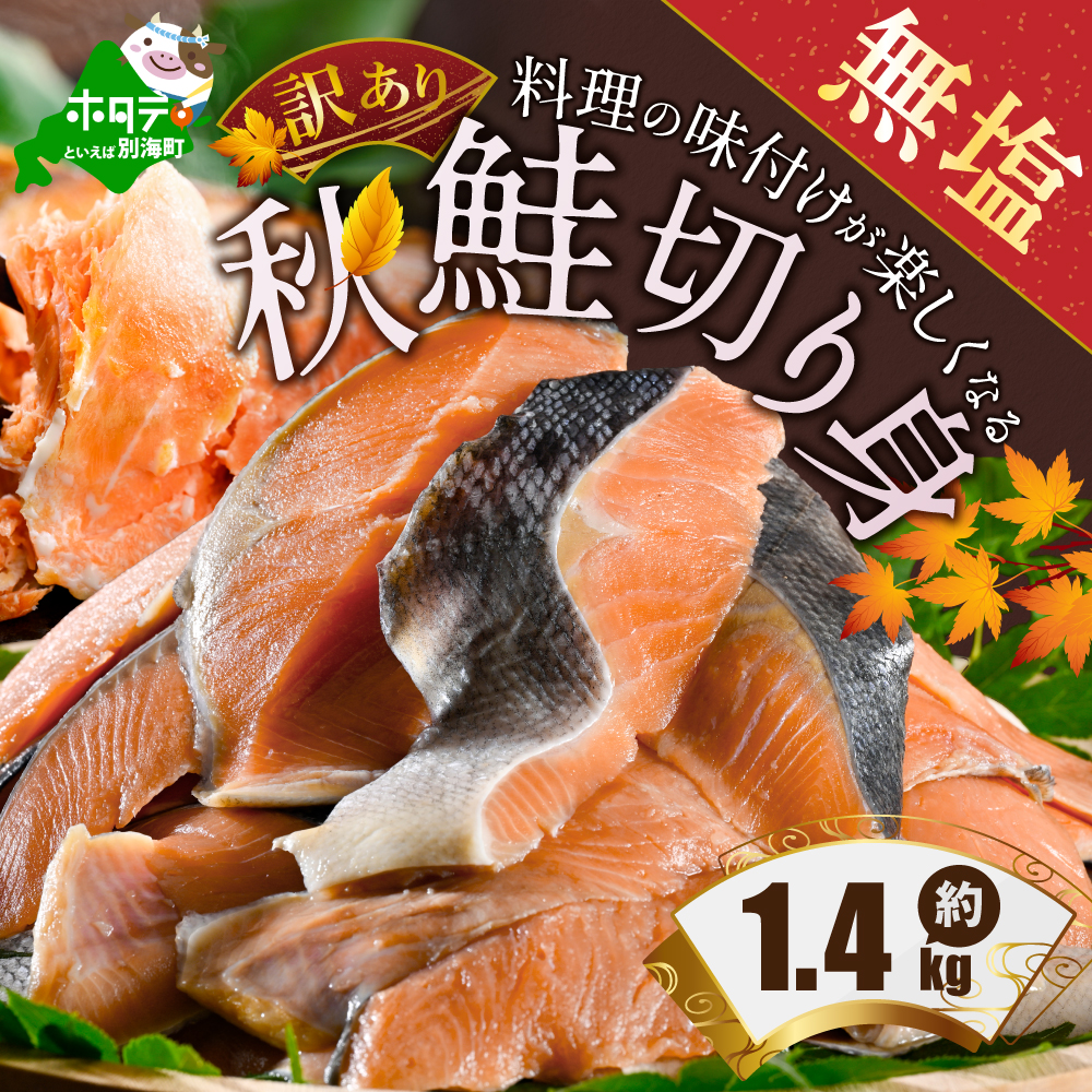 【禁輸に負けない！】【訳あり】「秋鮭の切り身（無塩）」1.4kg（ 鮭 秋鮭 シャケ 秋シャケ 北海道産鮭 北海道産秋鮭 道産鮭 道産秋鮭 鮭切り身 鮭切身 さけ さけ切り身 さけ切身 国産鮭 国産秋鮭 地場産鮭 地場産秋鮭 ふるさと納税 訳あり 訳あり鮭 訳ありシャケ 訳あり秋鮭 訳あり切り身 訳あり 切身）