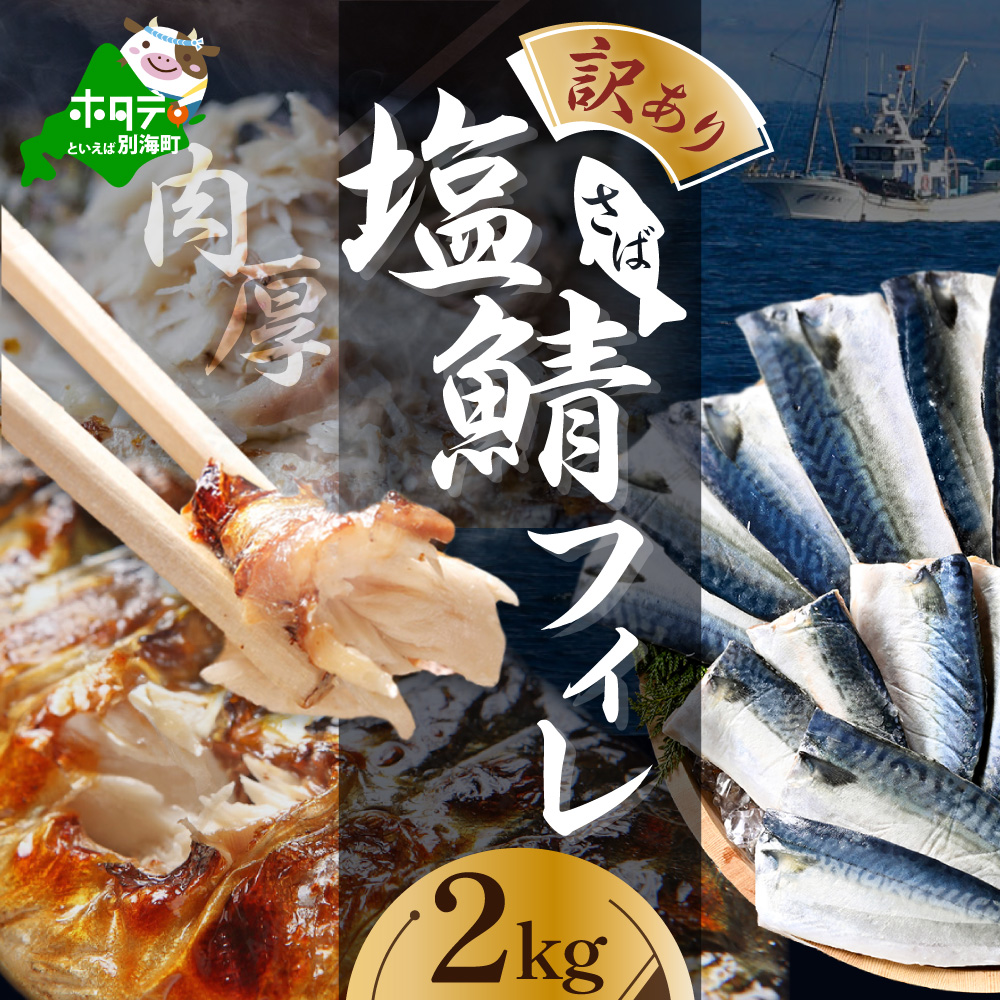 【訳あり】塩 サバ フィレ 2kg 【BS0000008】