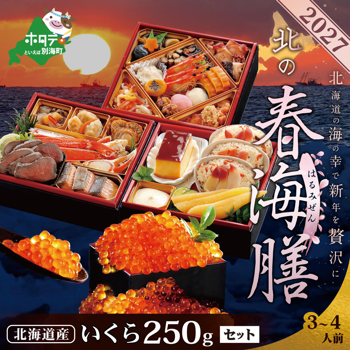 2027 お正月 北海道海鮮 おせち 北の春海膳 （はるみぜん）いくら醤油漬け 250gセット【KS000DDNQ】( ふるさと納税 おせち ふるさと納税 おせち料理 ふるさと納税 お節 御節 海鮮 海鮮おせち )