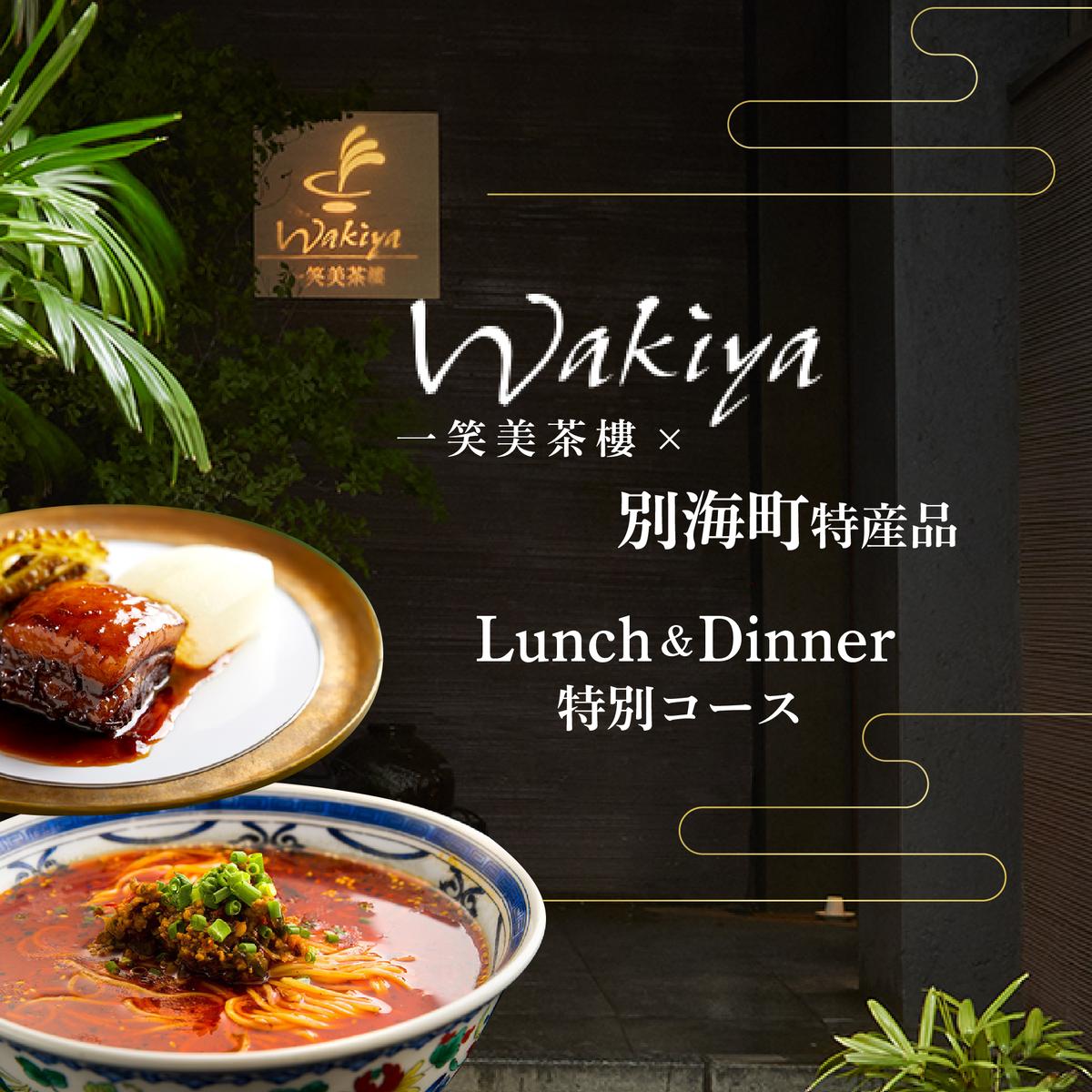 【赤坂　中国料理】トゥーランドット臥龍居 or Wakiya一笑美茶樓　別海町Bコースお食事券1名様【CC0000151】（ふるさと納税 レストラン ランチ ディナー 東京 コース料理）