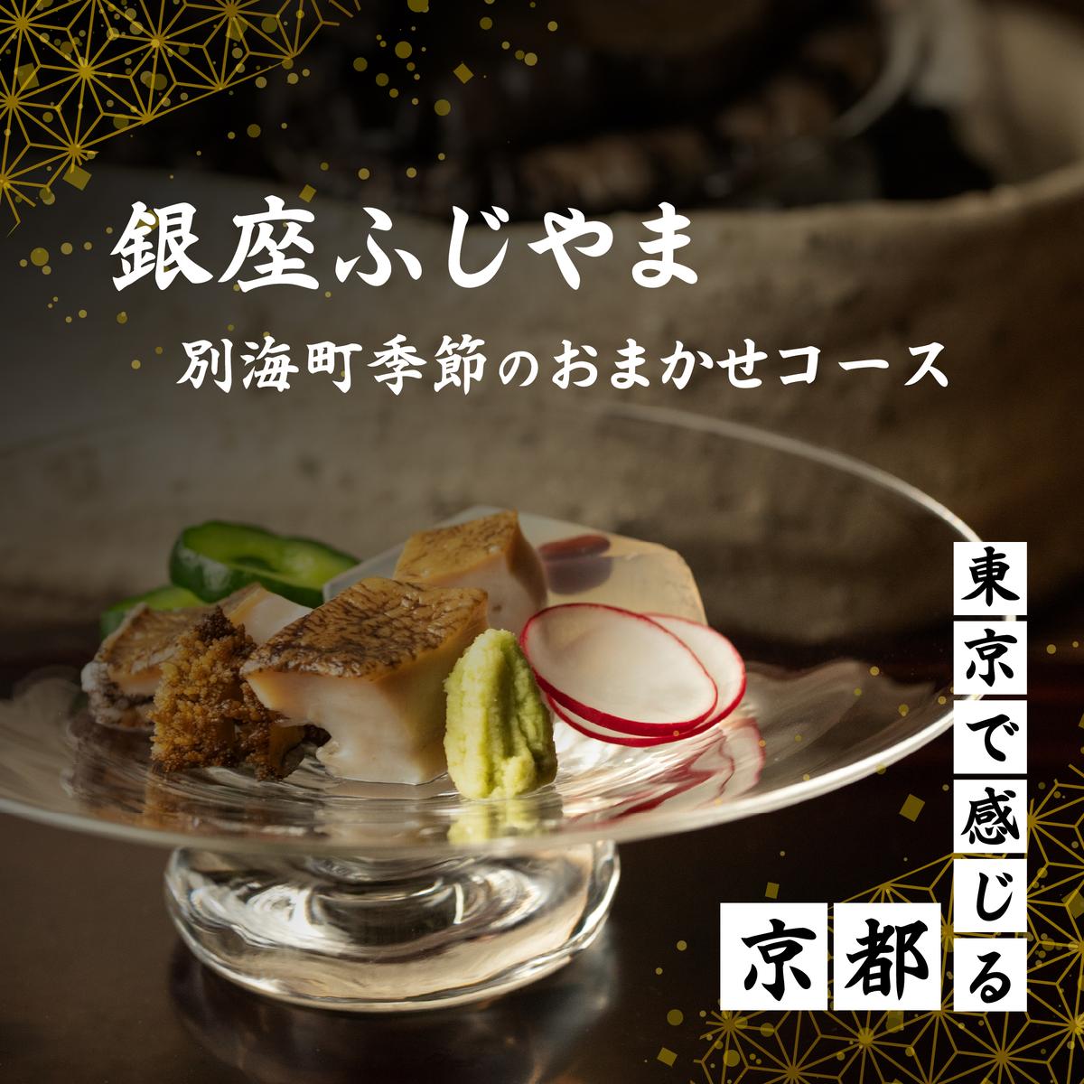 【銀座　2020一つ星日本料理】銀座ふじやま「別海町食材使用の季節のおまかせ懐石コース」食事券2名様【CC0000166】(北海道 別海町 ふるさと納税 食事 券 お食事 お食事券 レストラン )