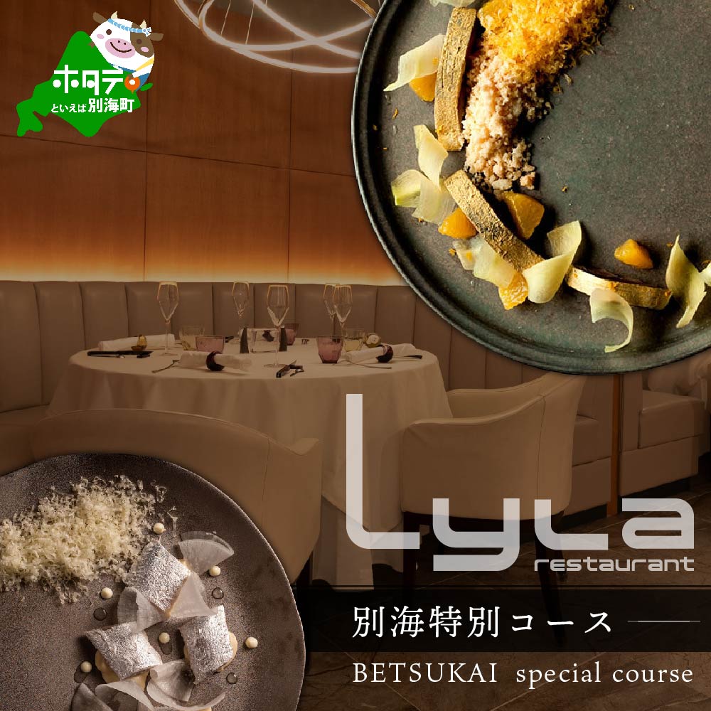 【乃木坂　フレンチ】Lyla ライラ コンセプトは「NO FAKE」「別海町特別コース」食事券1名様分 ※2名以上で利用可【CC0000169】 (北海道 別海町 ふるさと納税 食事 券 お食事 お食事券 レストラン )
