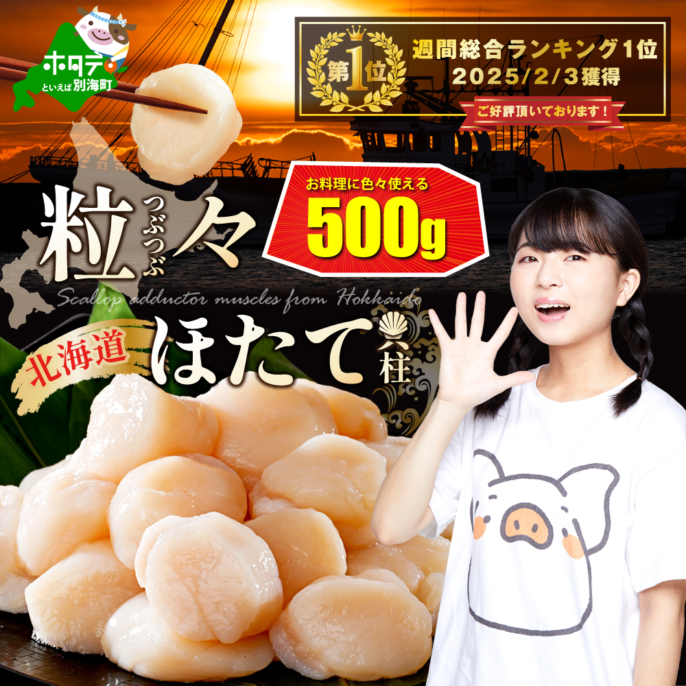 【訳あり】北海道 のホタテ 500g （ ほたて 帆立 北海道 別海町 魚介 海鮮 刺身 貝柱 ）