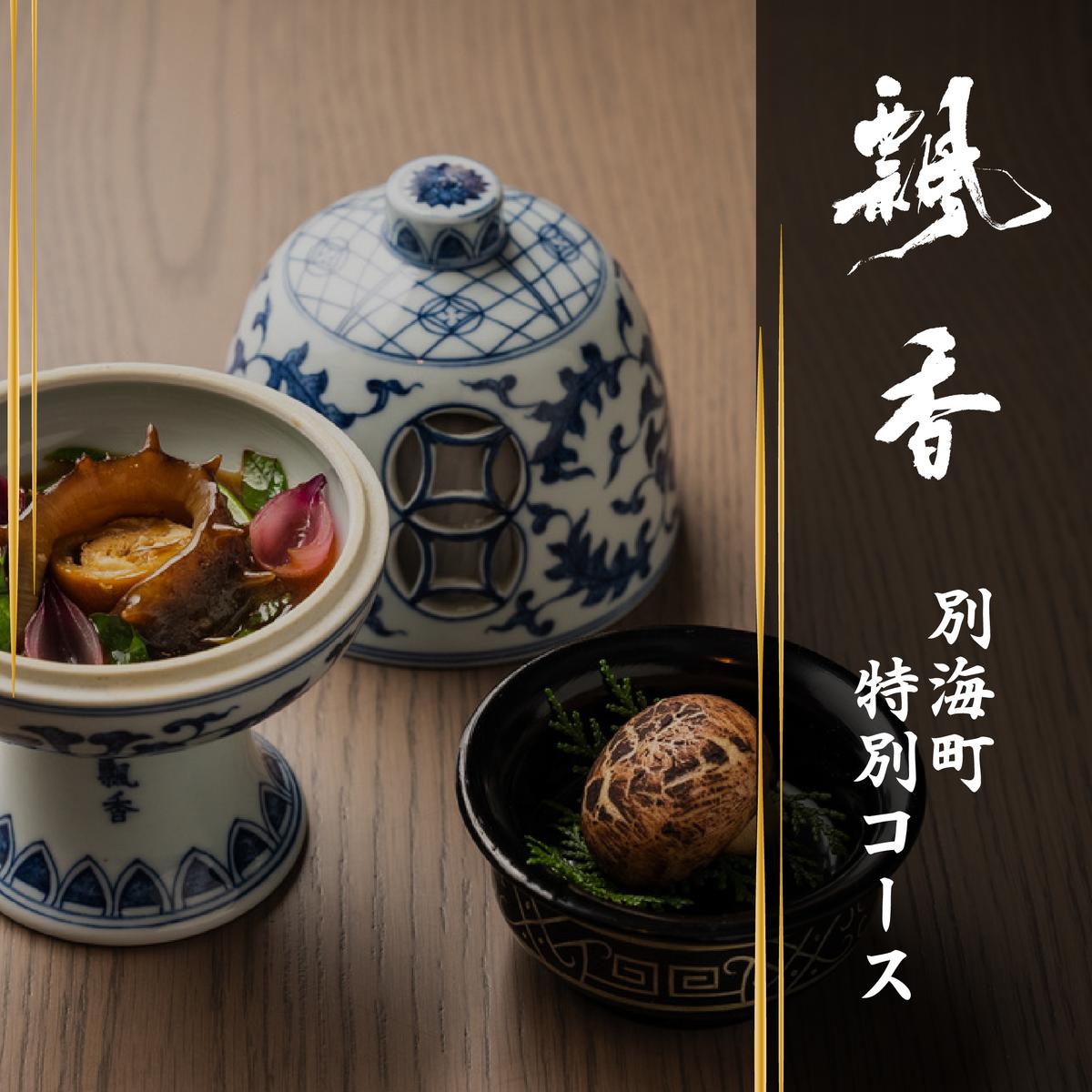 【広尾　一つ星中国料理】飄香(ピャオシャン)　伝統四川料理の継承者「別海町コース」お食事券2名様【CC0000258】（ふるさと納税 レストラン  ディナー 東京 コース料理）

