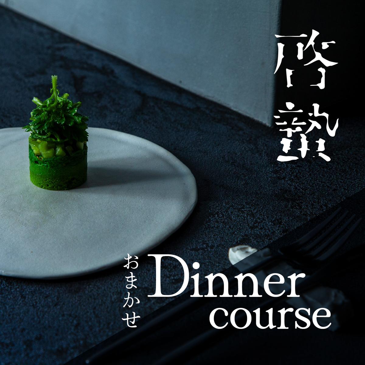 【松濤　一軒家フレンチ】啓蟄(けいちつ) 驚きに満ちた少量多皿「別海町おまかせコース」食事券1名様分 ※2名以上で利用可【CC0000247】（ふるさと納税 レストラン ディナー 東京 コース料理）