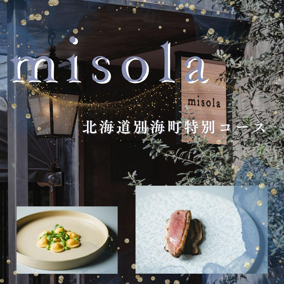 【表参道　イノベーティブ】misola(ミソラ)新常識を五感で体験「別海町特別コース」お食事券2名様【CC0000244】（ふるさと納税 レストラン ディナー 東京 コース料理）