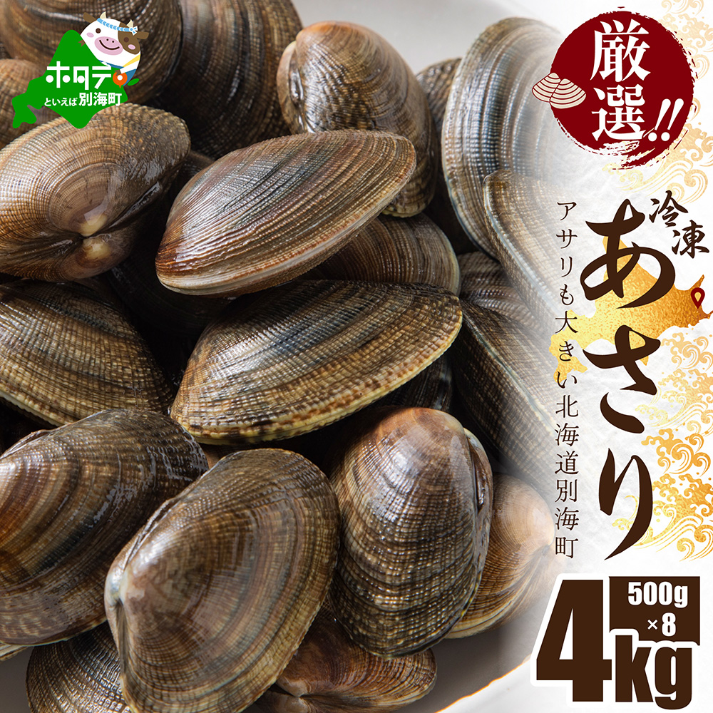 北海道 野付産 天然 冷凍あさり  4kg (500g×8)【UY0000021】