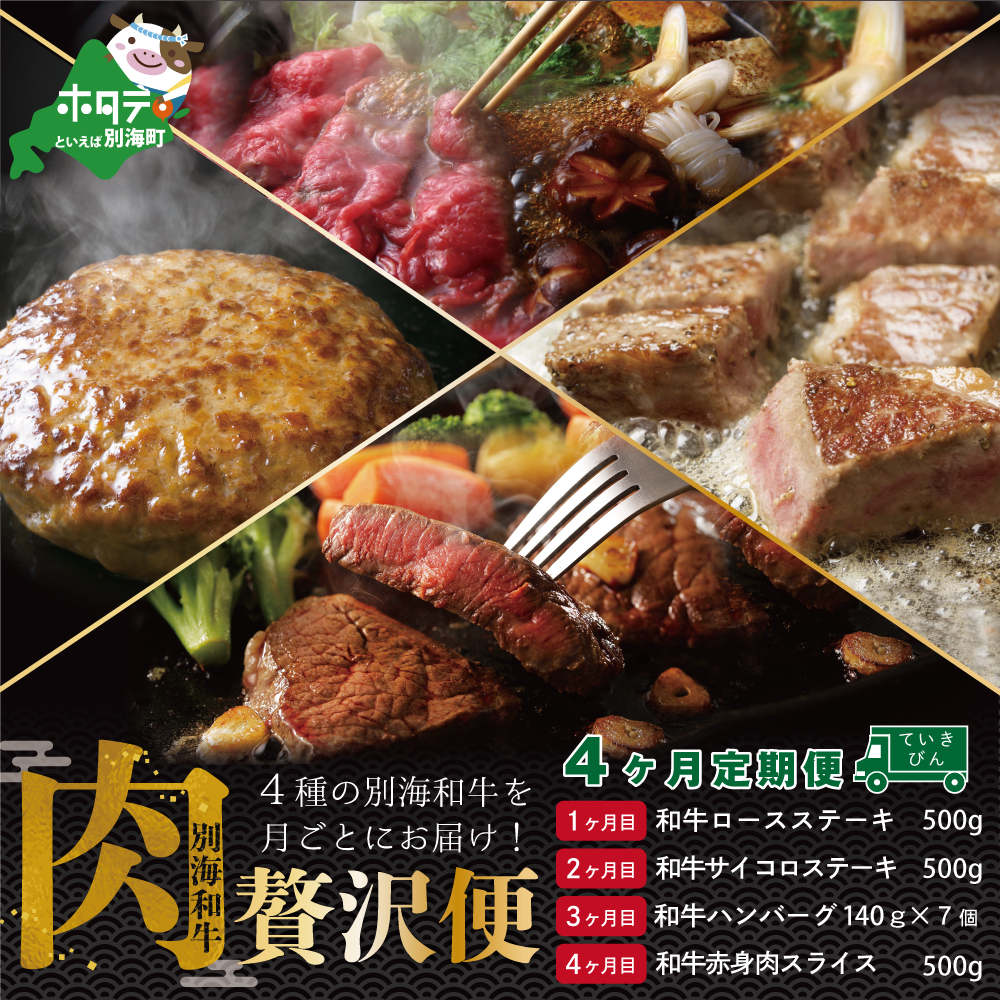 【肉定期便】黒毛和牛(別海和牛) ■1カ月目 [和牛ロースステーキ500g] ■2か月目[和牛サイコロステーキ500g] ■3カ月目 [和牛ハンバーグ140g×7個] ■4カ月目 [和牛赤身肉スライス500g] 【全4回】