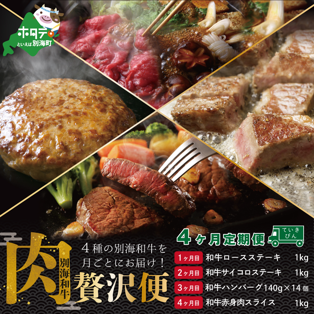 【肉定期便】黒毛和牛(別海和牛) ■1カ月目 [和牛ロースステーキ1kg] ■2カ月目[和牛サイコロステーキ1kg] ■3カ月目 [和牛ハンバーグ140g×14個] ■4カ月目 [和牛赤身肉スライス1kg] 【全4回】