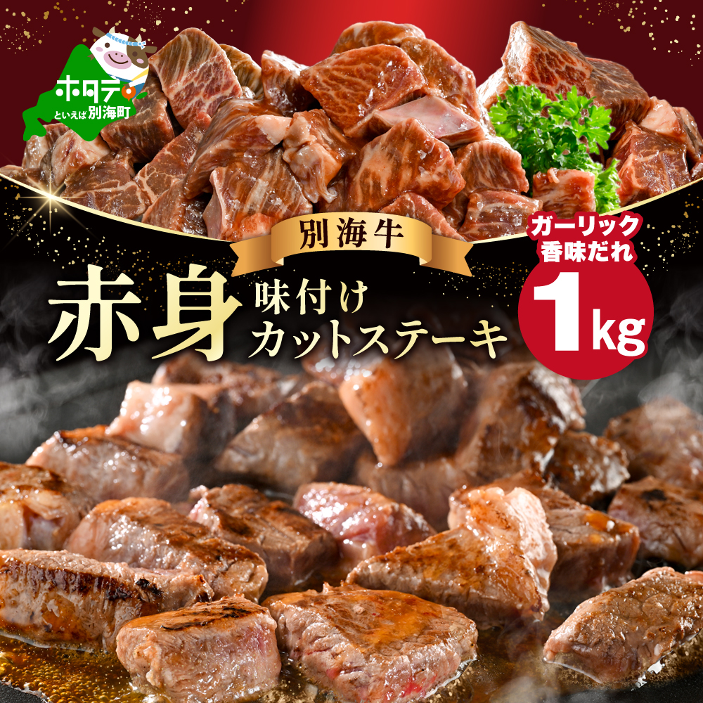 赤身 カットステーキ肉 1kg (ガーリック香味だれ)（250g×4袋）【FF0000056】