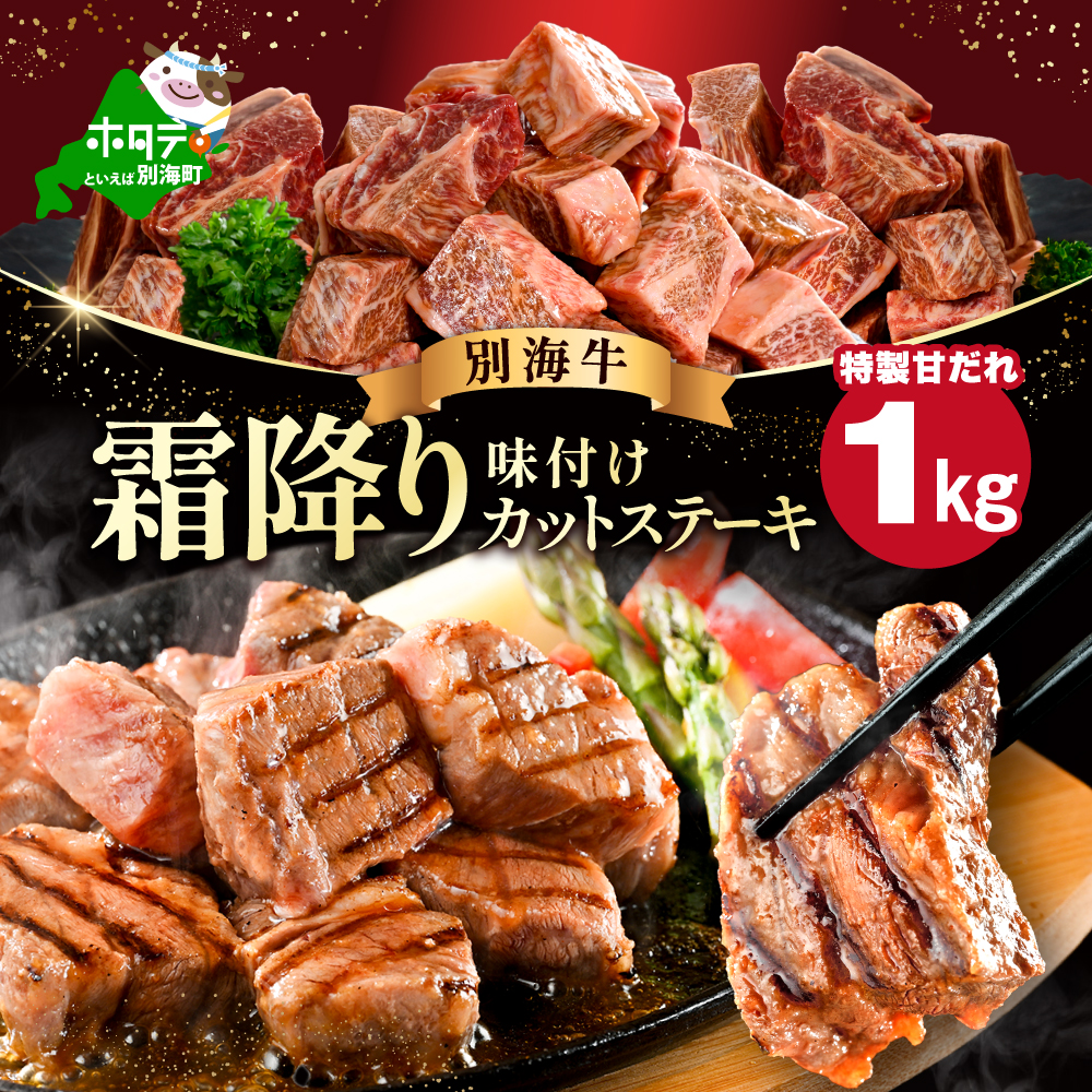 （5月）霜降り カットステーキ肉 1kg (特製甘だれ)（250g×4袋）【FF0000052】