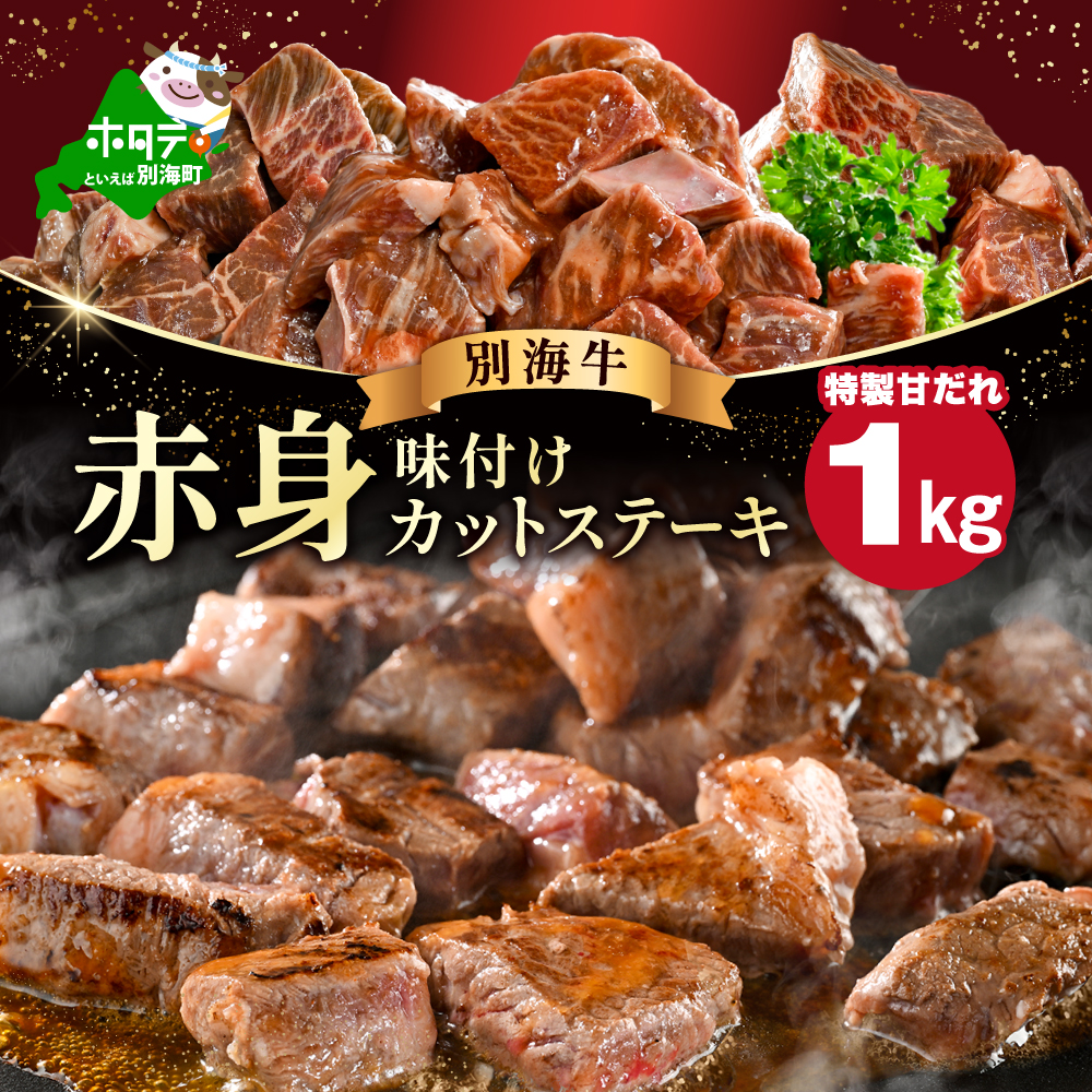 赤身 カットステーキ肉 1kg (特製甘だれ)（250g×4袋）【FF0000058】