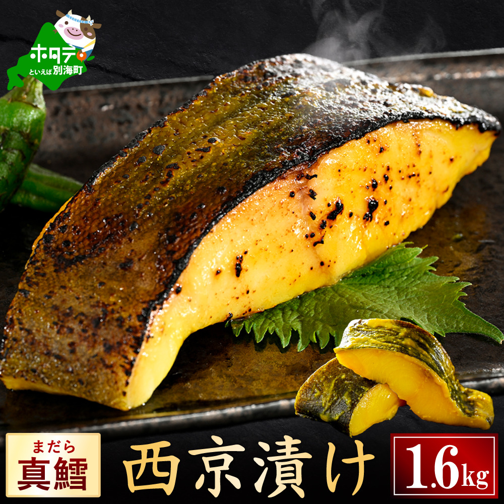 北海道産 真鱈西京漬け1.6kg（200g×8）【BS0000030】