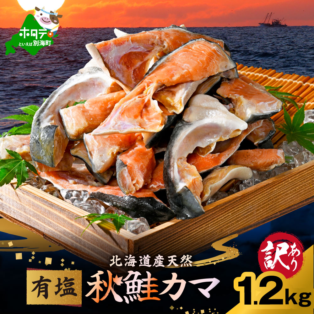 北海道産 秋鮭 カマ 1.2kg 有塩
