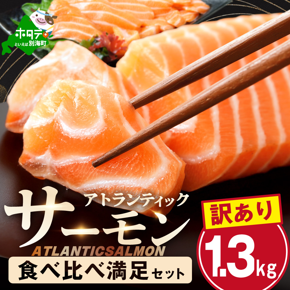 アトランティック サーモン 食べ比べ満足セット 1.3kg【SS00HXHY0】