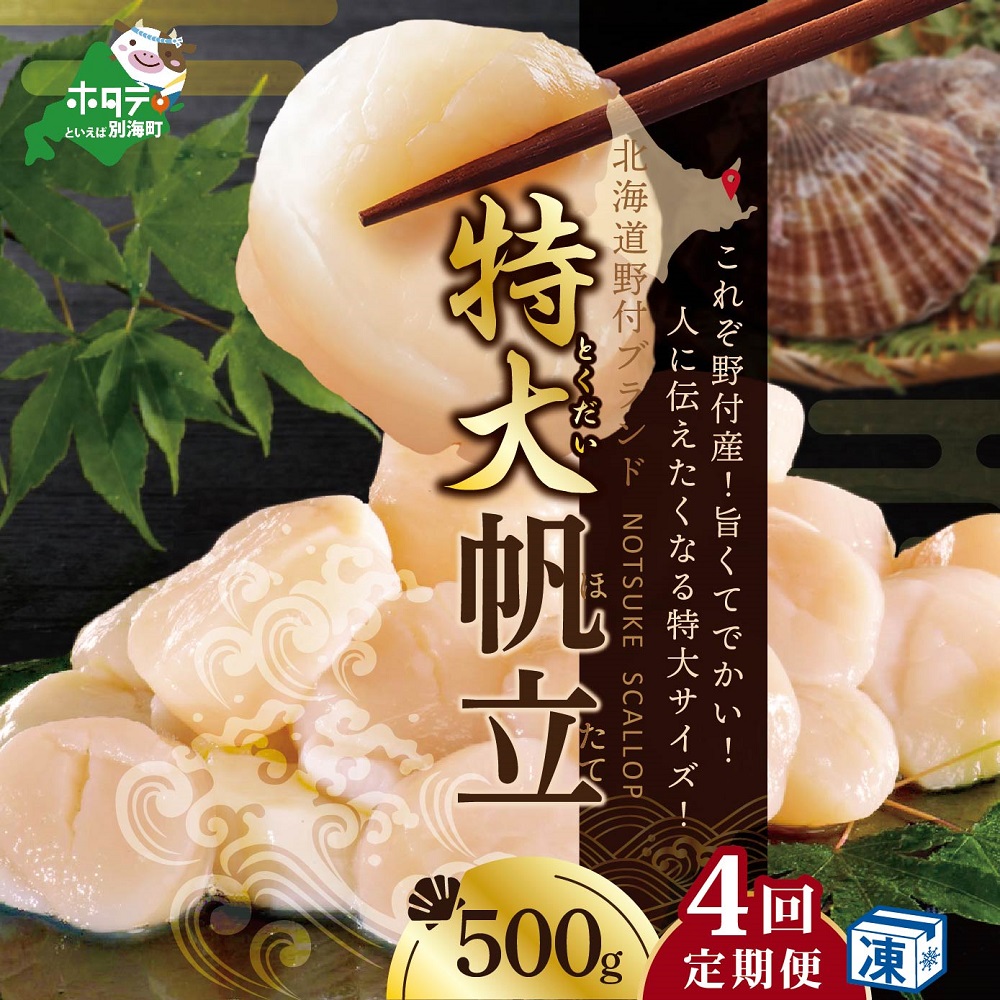 【毎月4ヶ月定期便】北海道 野付産 冷凍ホタテ 貝柱 特大（Mサイズ）ホタテ500ｇ（ほたて ホタテ 帆立 ふるさと納税 お届け）