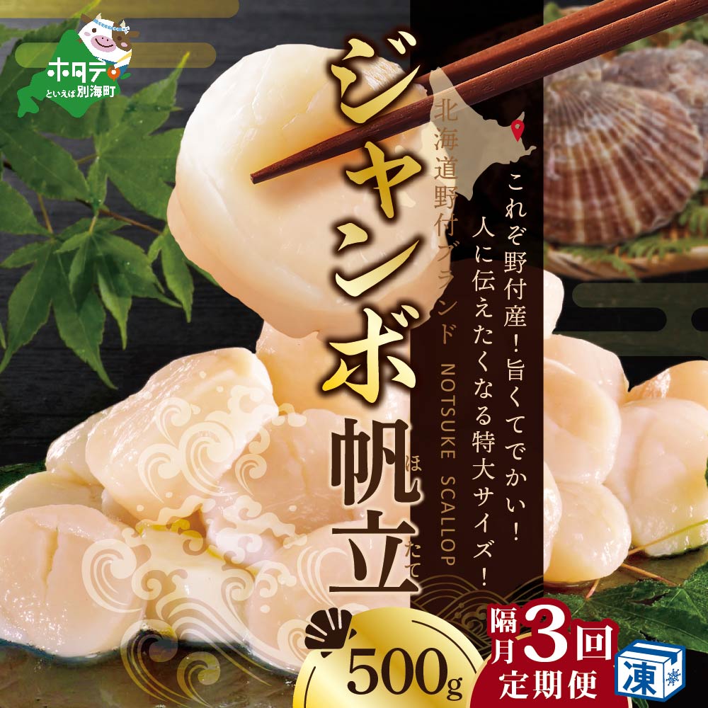 【隔月3ヶ月定期便】北海道 野付産 漁協直送 冷凍 ホタテ 貝柱 ジャンボホタテ500g 濃厚な旨味と甘み （ほたて ホタテ 帆立 貝柱 ホタテ貝柱 大玉 大粒 北海道 別海 野付 ふるさと納税）