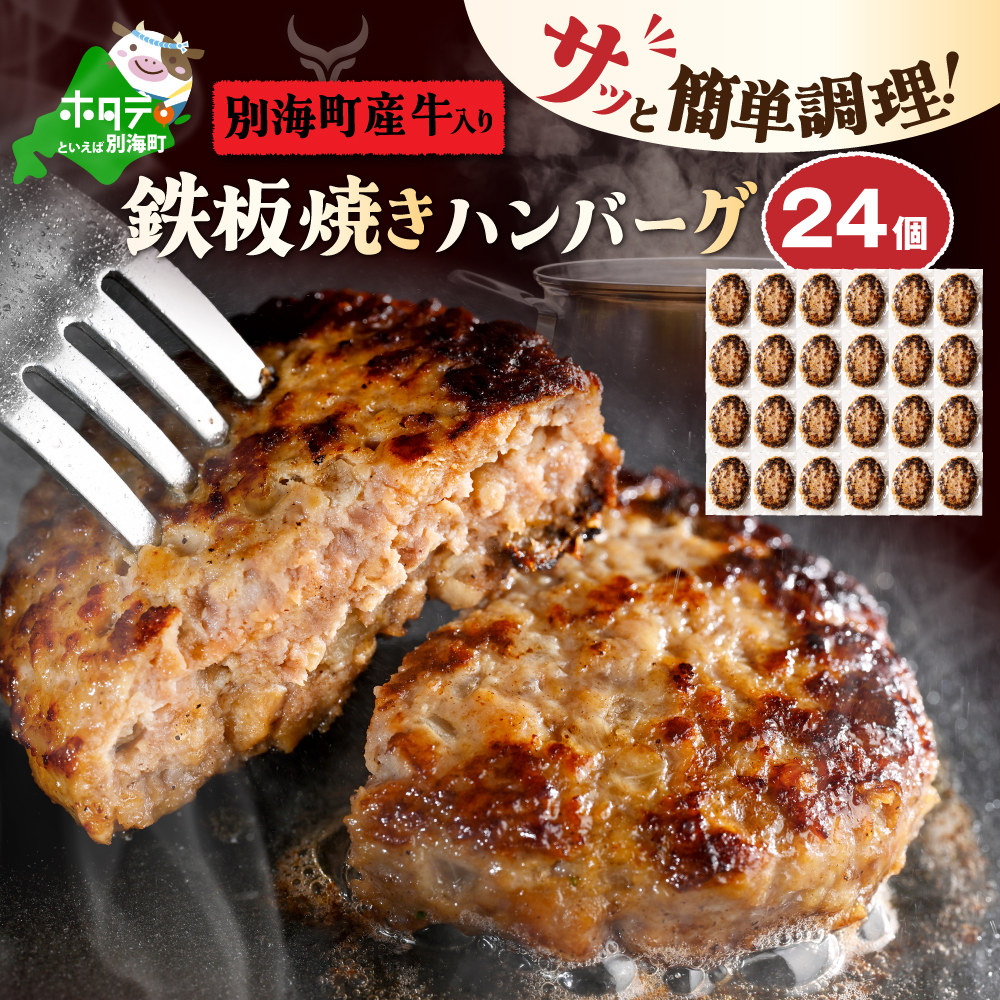 北海道 別海町産 別海牛入り合挽ハンバーグ（80g×12個）×2箱【NB002JB00】