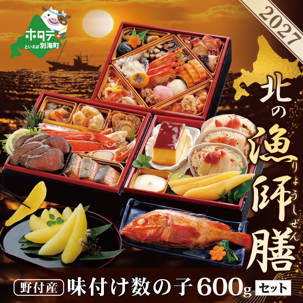 2027 お正月 迎春 北海道海鮮 おせち 北の漁師膳（りょうしぜん） 味付数の子 600g（200g×3）セット 【KS000DADE】( ふるさと納税 おせち ふるさと納税 おせち料理 ふるさと納税 お節 御節 海鮮 海鮮おせち )