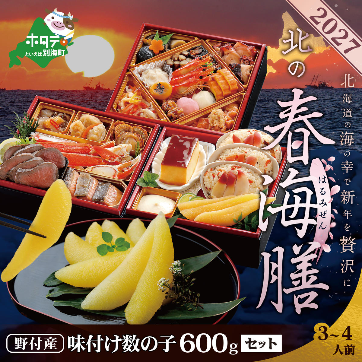 2027 お正月 北海道海鮮 おせち 北の春海膳 （はるみぜん）数の子600g【KS000DDDE】( ふるさと納税 おせち ふるさと納税 おせち料理 ふるさと納税 お節 御節 海鮮 海鮮おせち )