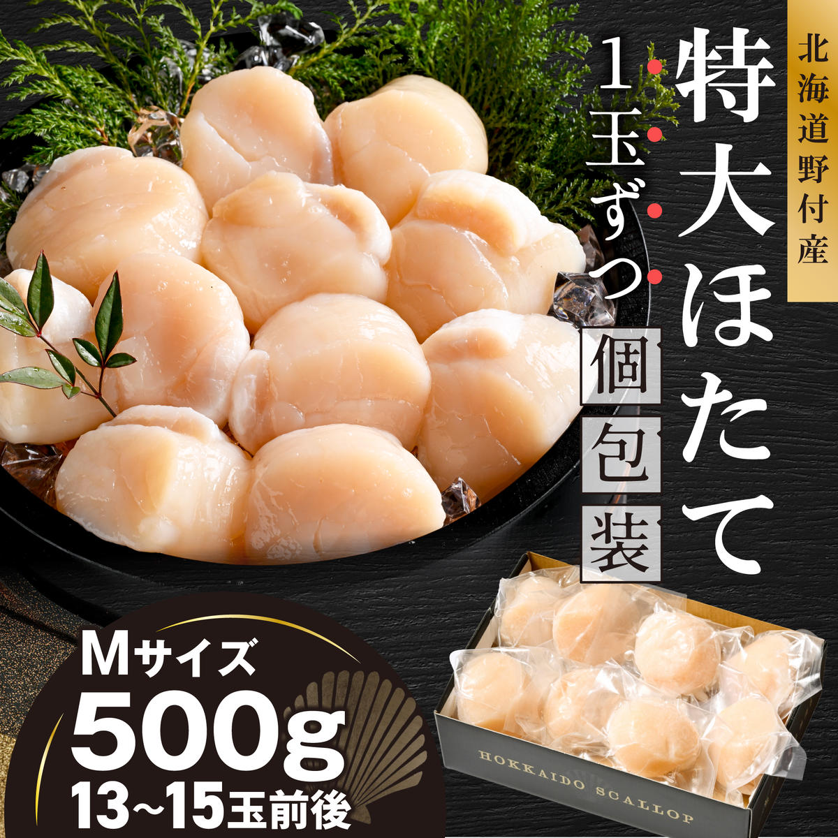 北海道野付産 特大ほたて 500ｇ 個包装（13～15玉前後）（Mサイズ）【KN0000024】