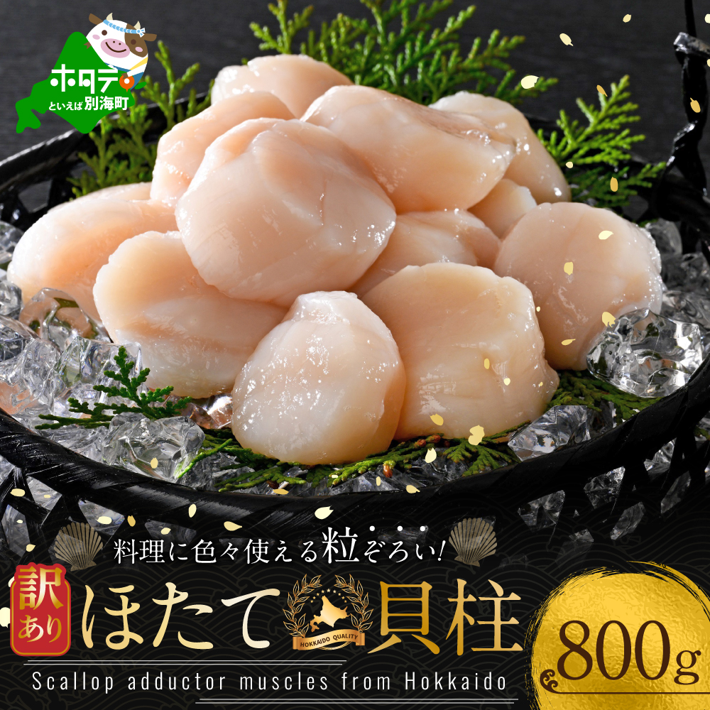 訳あり 北海道産 冷凍 ホタテ 計 800g（ 400g × 2箱 ）