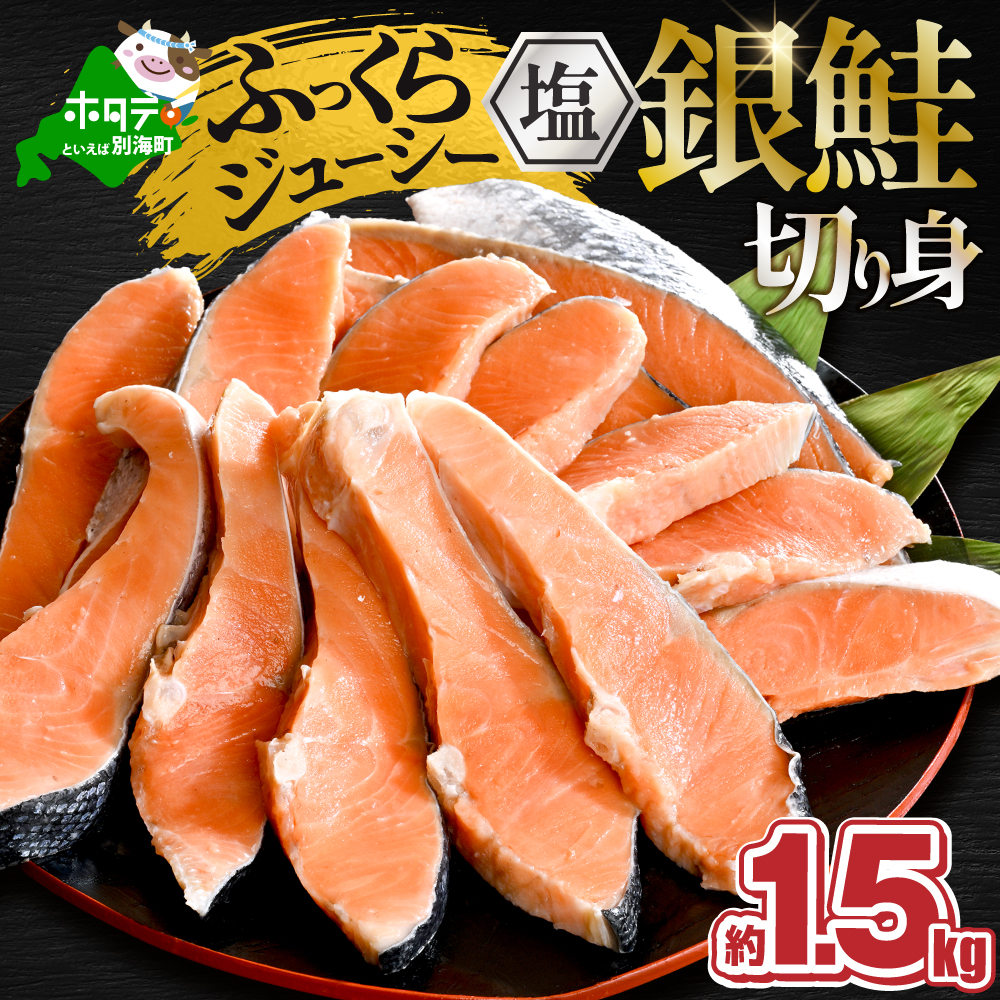 塩銀鮭切身 1.5kg 【MT000TZ00】