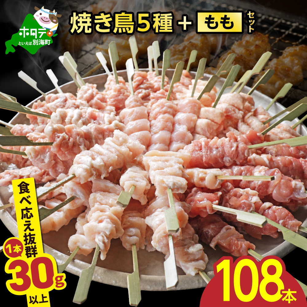 焼き鳥5種＋もも　合計108本セット【OT0000003】