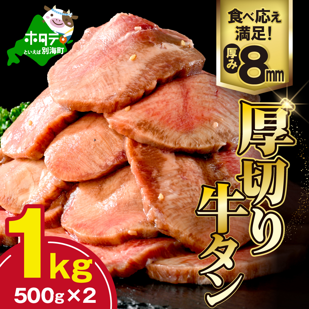 味付き厚切り牛タン1kg（500g×2）【NM0000004】