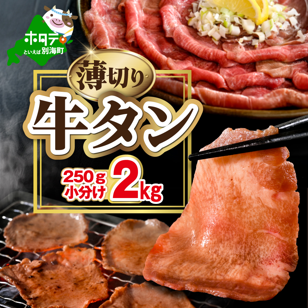 味付き薄切り牛タン2kg（250g×8）【NM0000012】