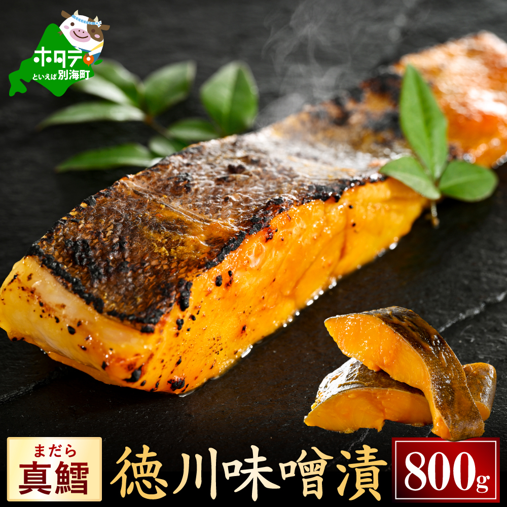 北海道産 真鱈徳川味噌漬け800g（200g×4）【BS0000029】