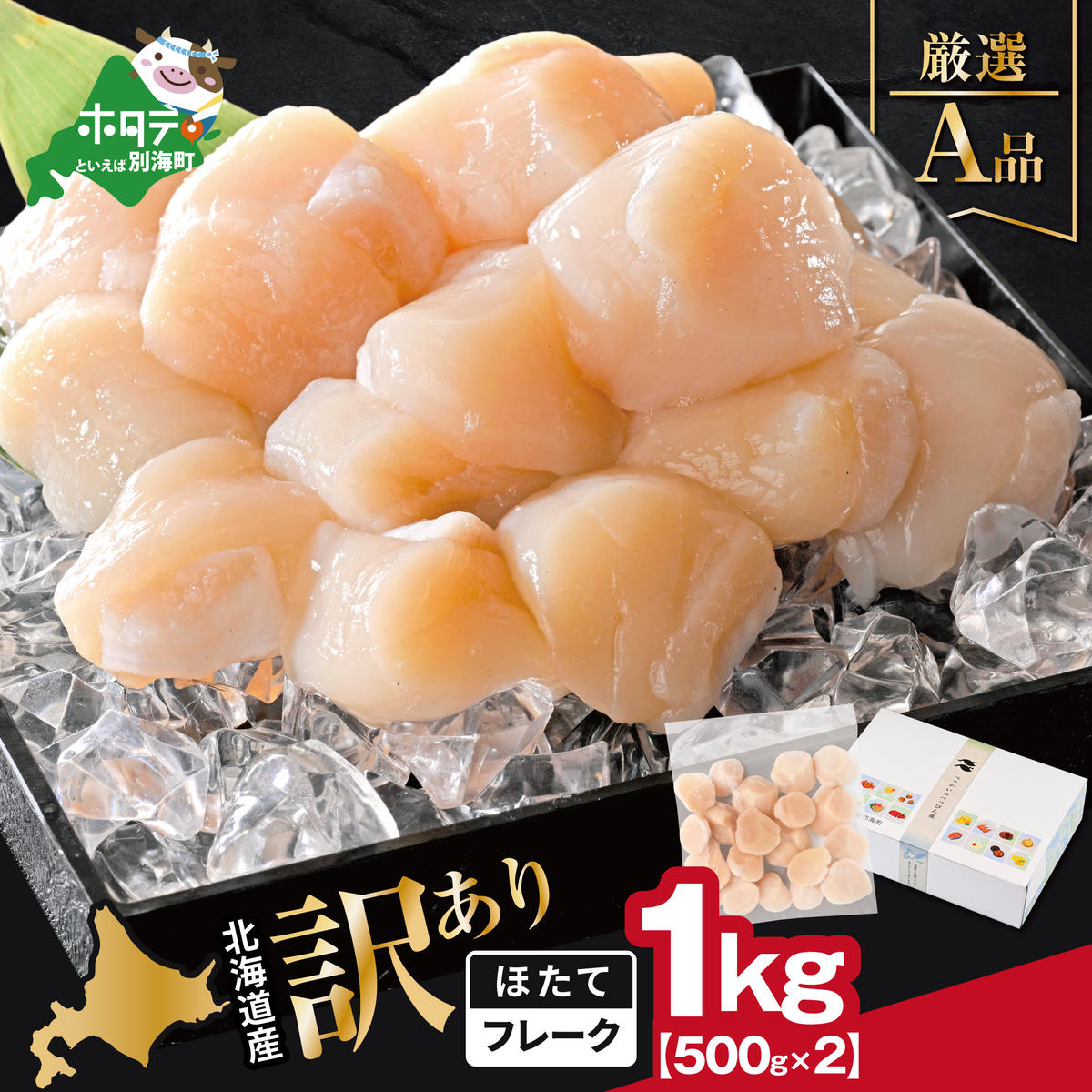 北海道産 ホタテ貝柱厳選フレークA品 1kg（500g×2）【YC0002YG0】