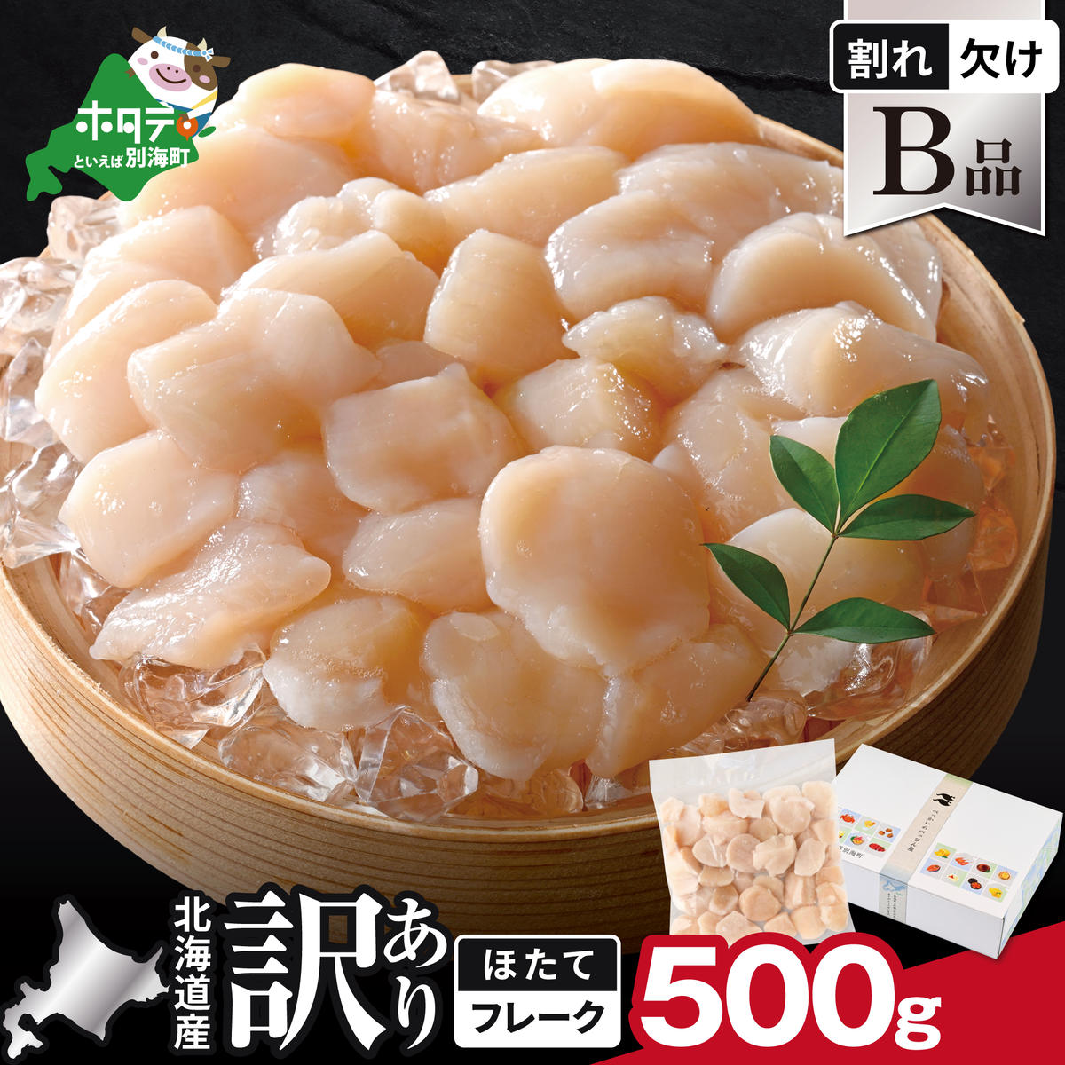 北海道産 ホタテ貝柱お料理用訳ありフレークB品 500g【YC0000YH0】