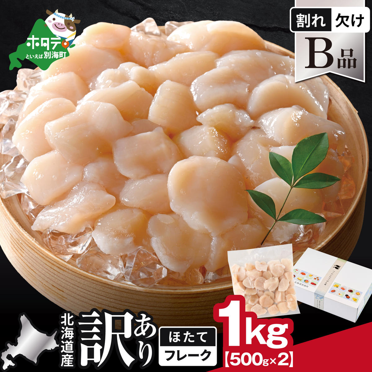 北海道産 ホタテ貝柱お料理用訳ありフレークB品 1kg（500g×2）【YC0002YH0】