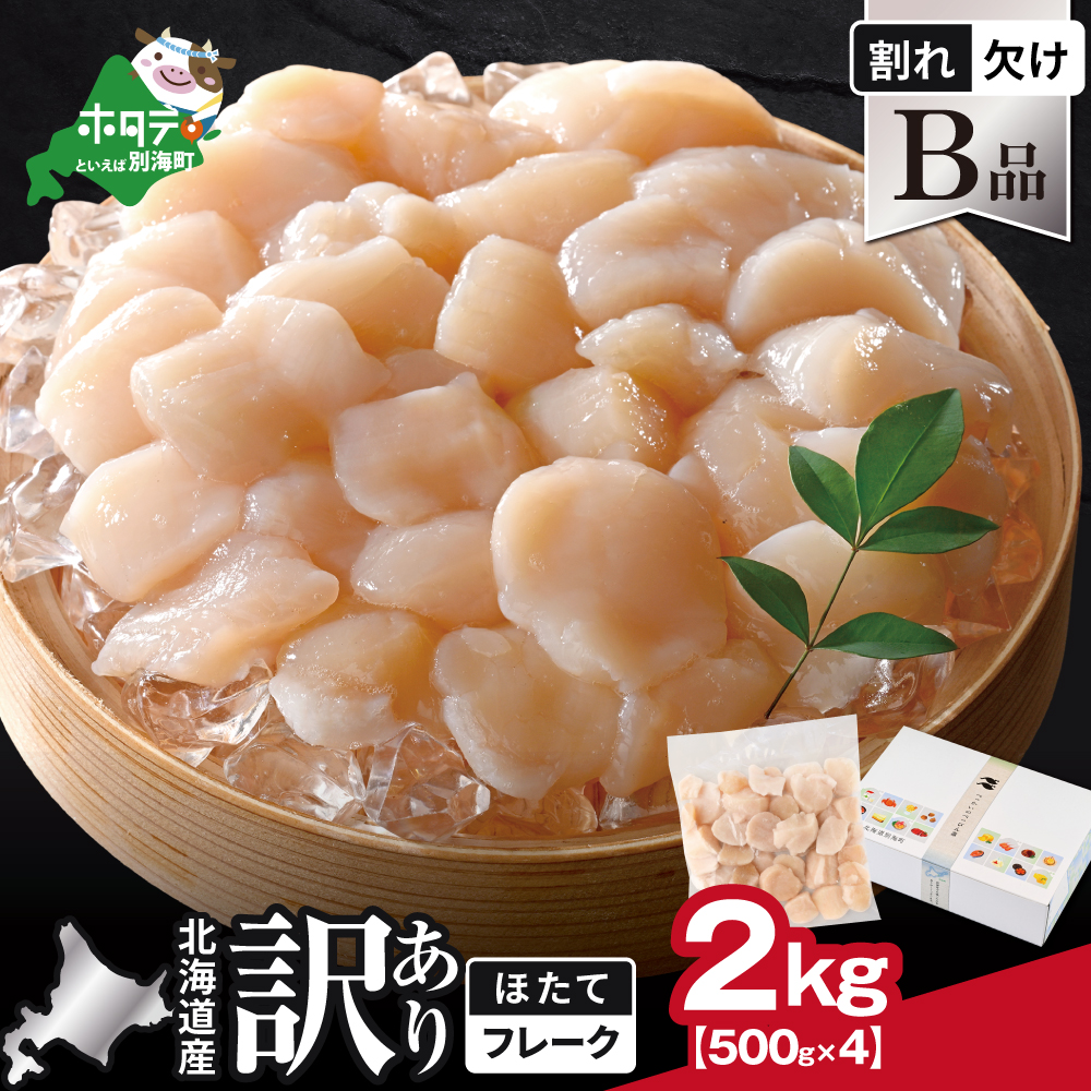 北海道産 ホタテ貝柱お料理用訳ありフレークB品 2kg（500g×4）【YC0004YH0】