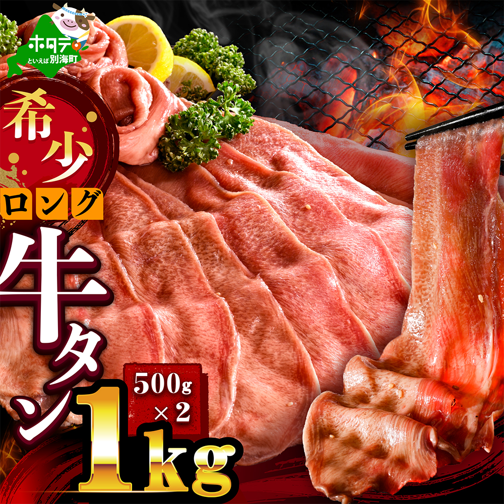味付きロング牛タン1kg（500g×2）【NM0000008】