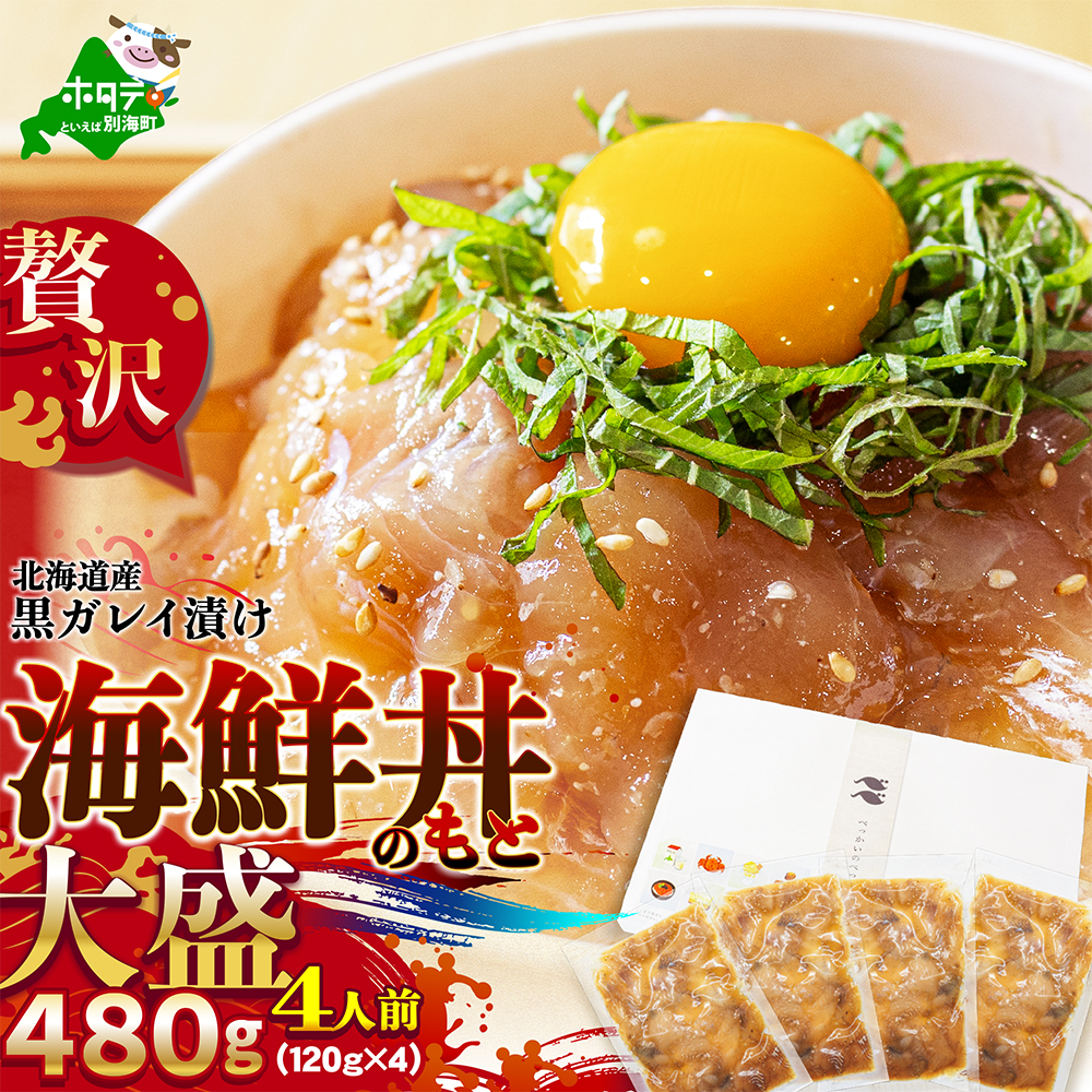 北海道産「黒ガレイ醤油漬け」海鮮丼のもと 480g（120g×4P）