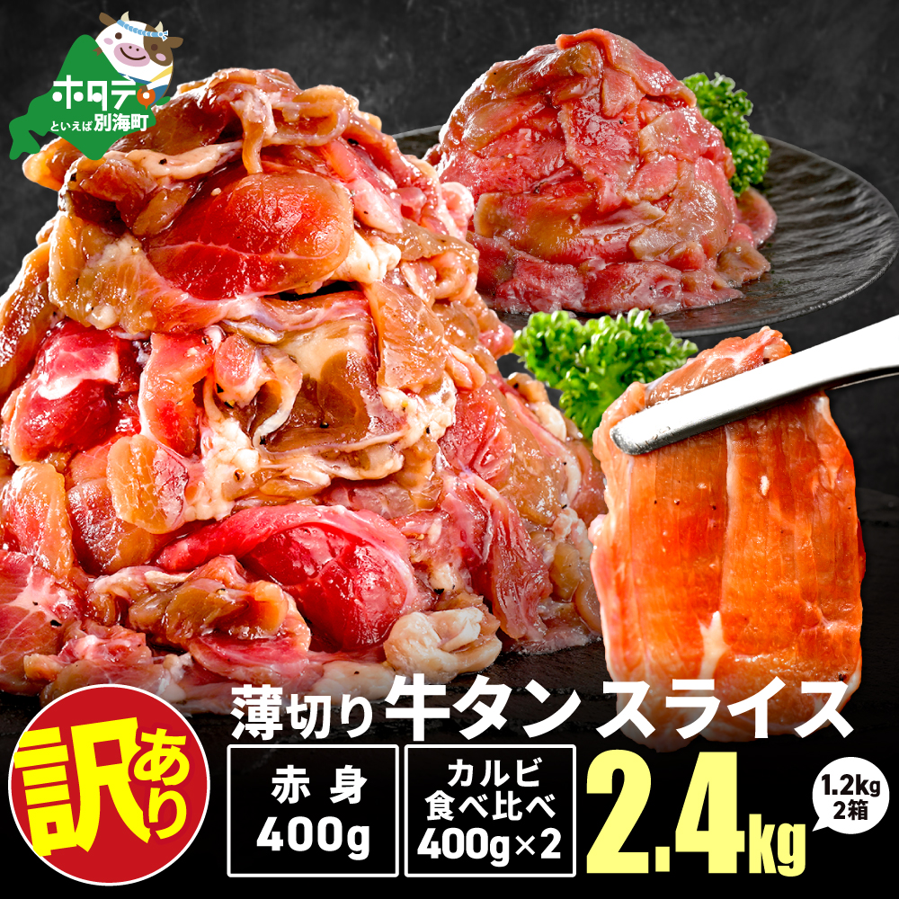 牛タンスライス 2.4kg （牛タン赤身400g×1・牛タンカルビ食べ比べ400g×2 合計1.2kg×2箱）