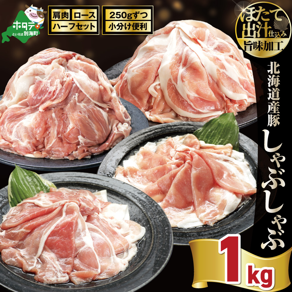 北海道産・ほたて出汁味付け 豚ハーフ（肩＆ロース）しゃぶしゃぶ 1kg(250g×各2P)